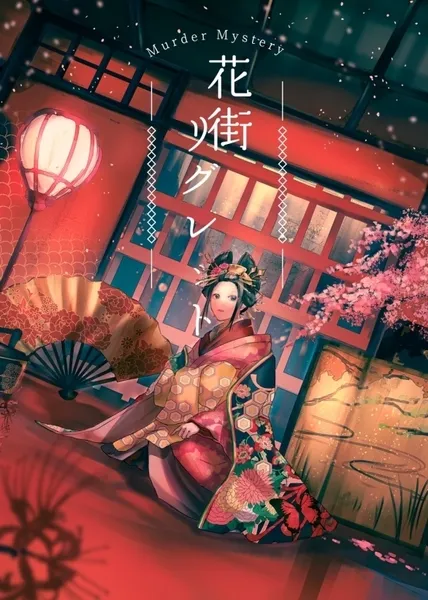 或ル胡蝶ノ夢